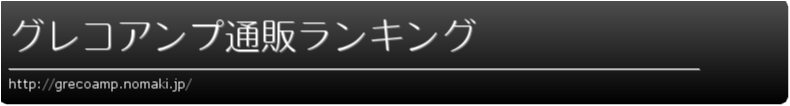 グレコアンプ通販ランキング